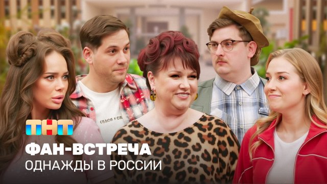 ОВР Шоу: Фан-встреча