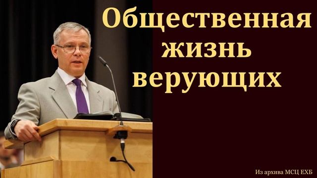 Жизнь верующих 🙏 Проповедь МСЦ ЕХБ