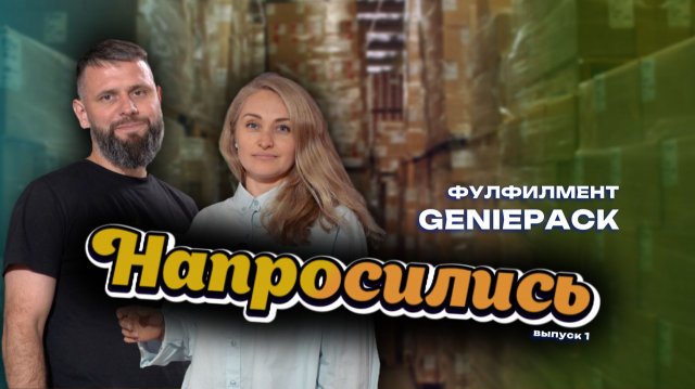 Напросились - экскурсия на фулфилмент Geniepack