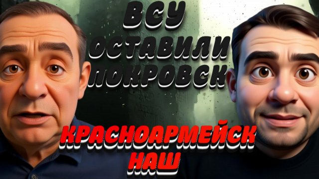 ВСЁ! ВСУ ОСТАВИЛИ ПОКРОВСК! РОМАНЕНКО: ДИКИЕ ТЕМПЫ ПРОДВИЖЕНИЯ РФ! СЕВЕРСК НАПОЛОВИНУ ЗАХВАЧЕН