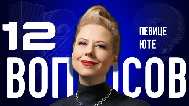 «ОНИ УТРАТИЛИ РУССКИЙ ХАРАКТЕР» — ЮТА — О РОКОВОЙ ОШИБКЕ УКРАИНЫ, ЛЮБВИ И РОССИИ | «12 ВОПРОСОВ»