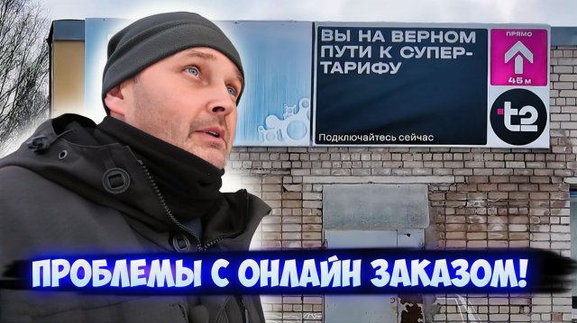 МОЙ ОПЫТ: Проблемы с приобретением SIM-карты Tele2 после онлайн-заказа. Еду в Киров.