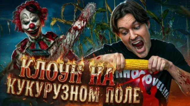 ТРЕШ ОБЗОР фильма КРОВАВЫЙ УРОЖАЙ [Клоуны кукурузы]