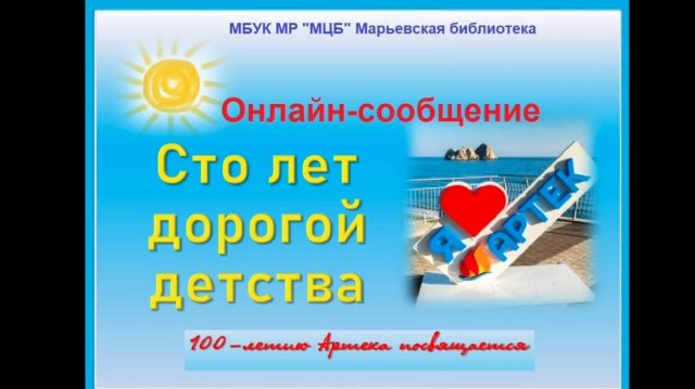 Онлайн-сообщение "Сто лет дорогой детства"
