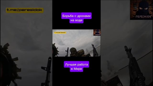 Борьба с дронами га воде (вид от первого лица)