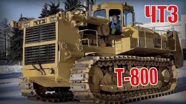 Гигантский бульдозер ЧТЗ Т-800 Самый производительный трактор в мире Автопром СССР