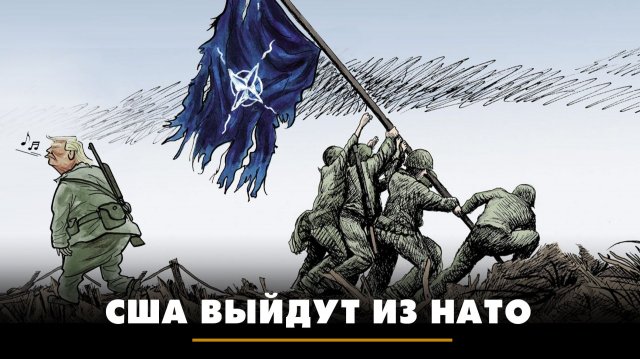 США выйдут из НАТО | ЧТО БУДЕТ | 11.12.2025