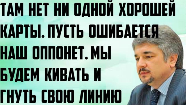 Ищенко: Там ни одной хорошей карты. Пусть ошибается наш оппонент. Мы будем кивать и гнуть свою линию