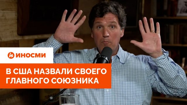 «Очевидно, это Россия». В США назвали своего главного союзника