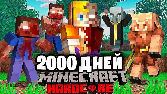 Как я прожил 2000 Дней в Мире с 1000 МОДАМИ в Майнкрафт Хардкор…