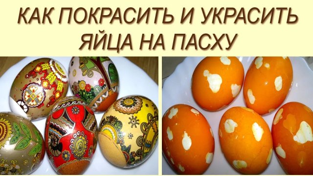 Красим яйца на Пасху. Как покрасить яйца на Пасху