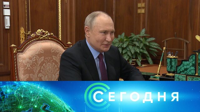 «Сегодня»: 1 апреля 2024 года. 16:00 | Выпуск новостей | Новости НТВ