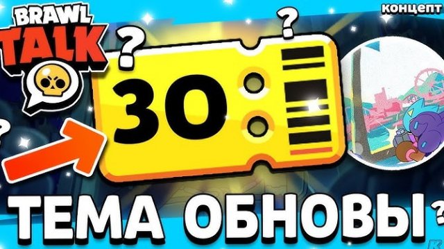 💥 ТЕМАТИКА 30 СЕЗОНА БРАВЛ ПАССА - что будет в бравлтолк -ОБНОВА БРАВЛ СТАРС -КОНЦЕПТ