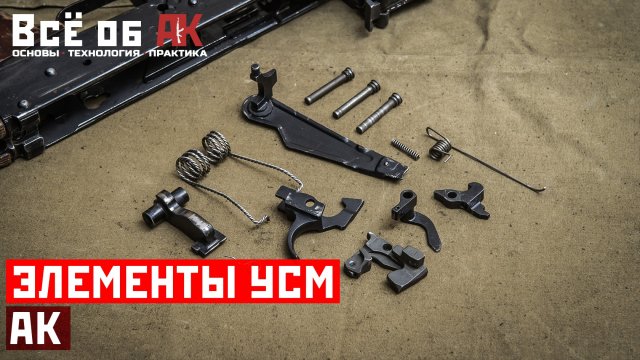 16. Элементы ударно-спускового механизма АК