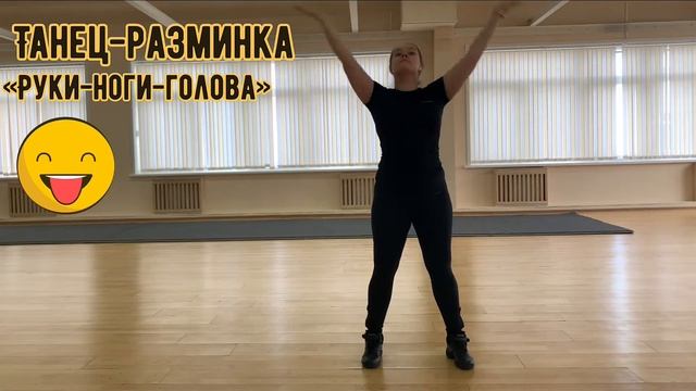 Танец-разминка «руки-ноги-голова»