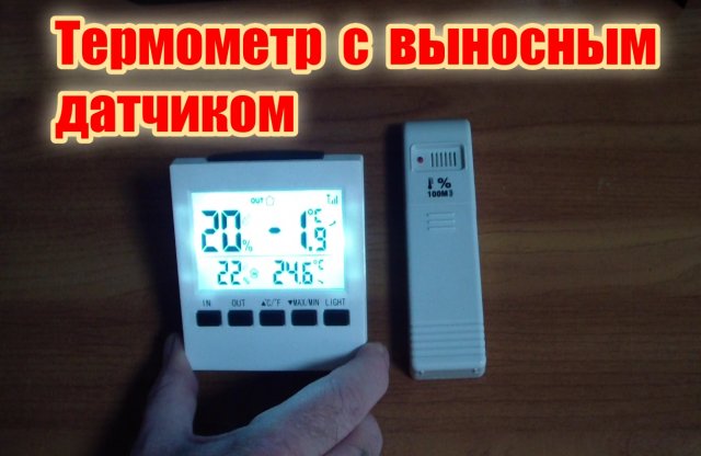 Метеостанция - термометр с выносным датчиком