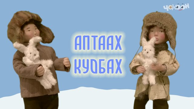 Аптаах куобах