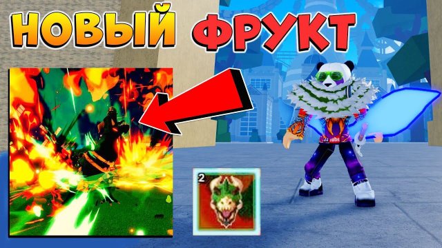 БЛОКС ФРУТС админ показал НОВЫЙ ФРУКТ НОВОСТИ БФ Роблокс