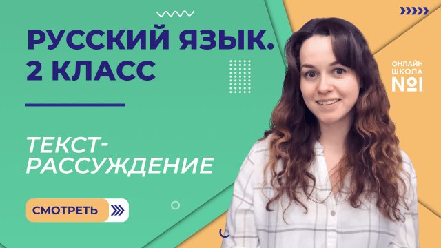 Видеоурок 24. Текст-рассуждение. Русский язык 2 класс