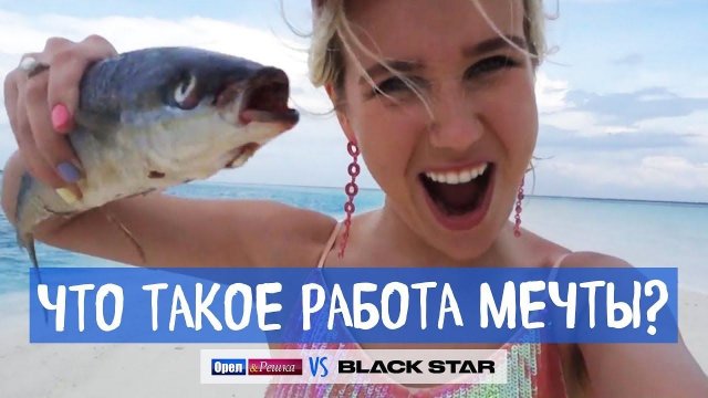 Как попасть в "Орел и Решка" / Моя история