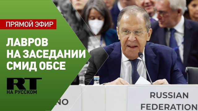 Лавров участвует в пленарном заседании СМИД ОБСЕ в Северной Македонии