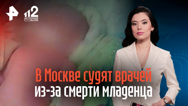 В Москве судят врачей из-за смерти младенца
