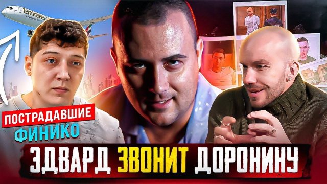ЭДВАРД ЗВОНИТ ДОРОНИНУ ПОСЛЕ ОГРАБЛЕНИЯ! САМОЛЁТ С ПОСТРАДАВШИМИ ОТ ФИНИКО