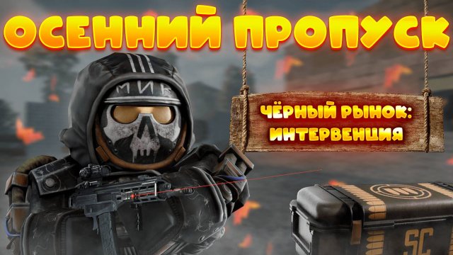 НОВЫЙ ОСЕННИЙ ПРОПУСК - ОБЗОР | STALCRAFT: X