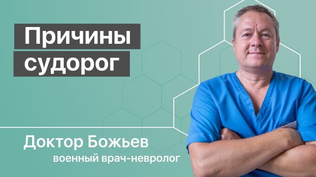 Судороги в ногах. Сводит ноги. Как лечить. Причины и простые способы лечения от доктора Божьева