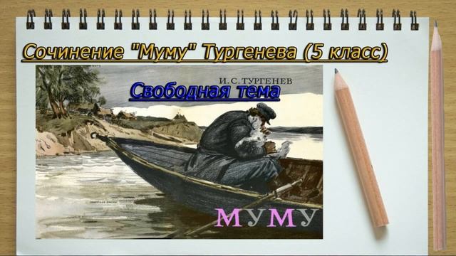 Сочинение на тему «Муму», 5 класс Под диктовку со знаками признаниями слушать