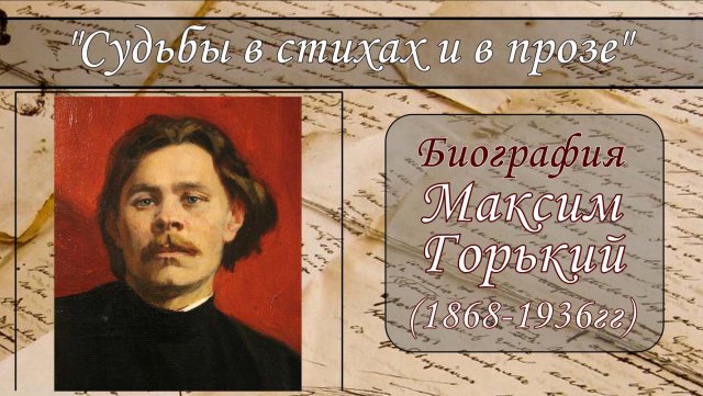 МАКСИМ ГОРЬКИЙ. КРАТКАЯ БИОГРАФИЯ