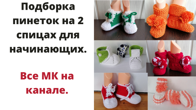 Пинетки спицами подборка. Пинетки спицами.