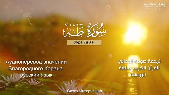 Сура 20 — Та Ха - Нассыр аль-Катами (с переводом)