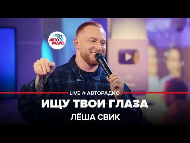 Лёша Свик - Ищу Твои Глаза (LIVE @ Авторадио)