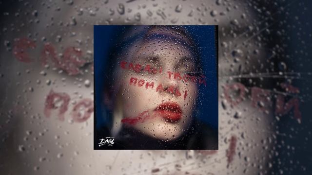 ДМЦ - Следы твоей помады (Официальная премьера трека)