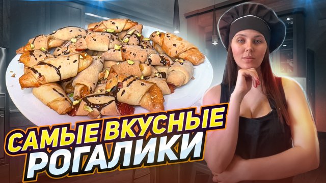 Рогалики: самые вкусные и нежные!