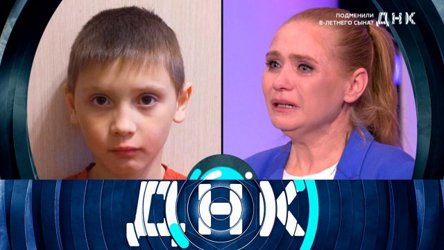 «ДНК»: «Подменили 8-летнего сына?»| Выпуск от 18 апреля 2024 года