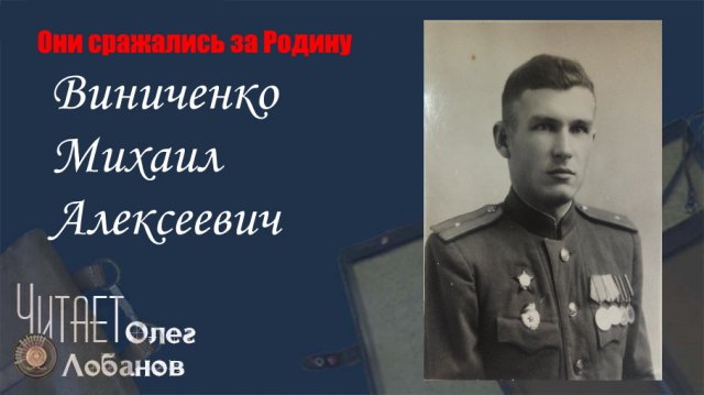 Виниченко Михаил Алексеевич. Они сражались за Родину. Проект Дмитрия Куринного.