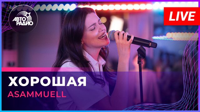 ASAMMUELL - Хорошая (LIVE @ Авторадио)