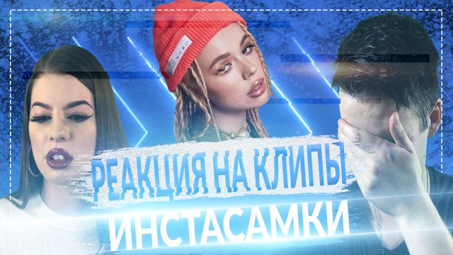 Реакции людей на клипы ИНСТАСАМКИ