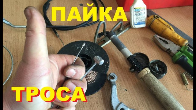 КАК ЗАПАЯТЬ ТРОС .БОБЫШКИ ДЛЯ МОТО ТРОСА.