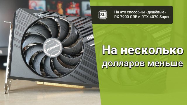 На что способны недорогие RX 7900 GRE и RTX 4070 Super: AsRock Challenger против Palit Dual
