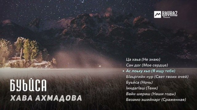 Хава Ахмадова - Буьйса | KAVKAZ MUSIC CHECHNYA