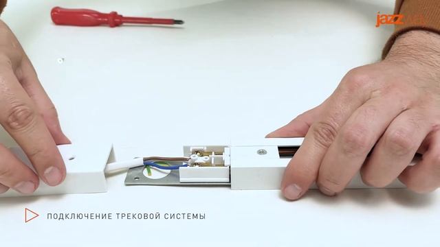 JazzWay - трековые системы освещения. Сборка, подключение, монтаж, режем шинопровод