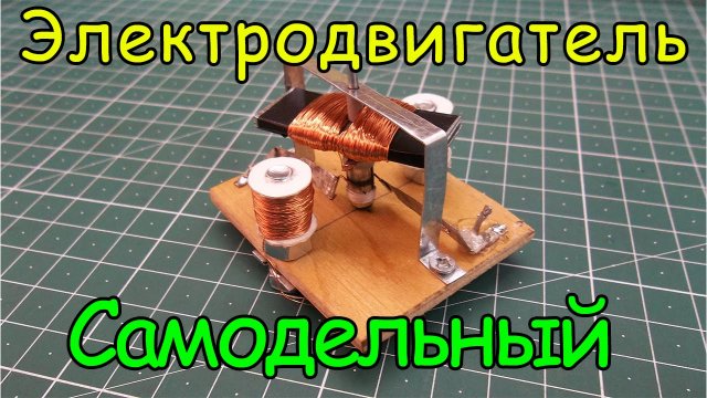 Как сделать электродвигатель. Урок №7