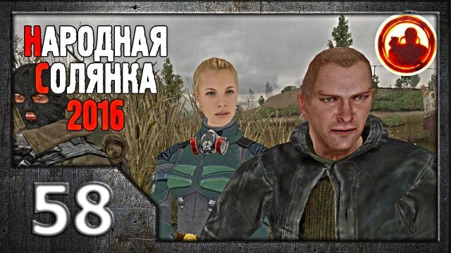 Сталкер. Народная солянка 2016 # 58. Искра.