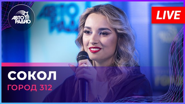 Город 312 - Сокол (LIVE @ Авторадио)