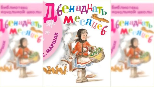 Двенадцать месяцев / Сказка / Аудиосказка