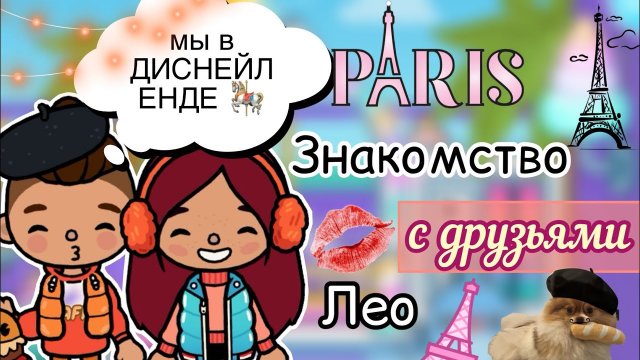 В ДИСНЕЙЛЕНДЕ ?? С друзьями Лео _ Toca Life World _ тока бока _ toca boca _ Secret Toca