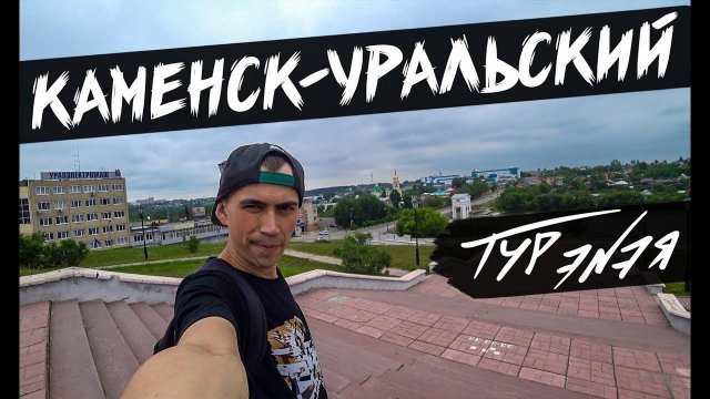 Каменск-Уральский – прогулка по городу и небольшой обзор | ТУР ЭNЭЯ